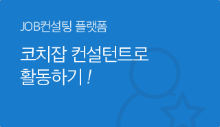 컨설턴트 인증받고 코치잡 컨설턴트로 활동하기 !